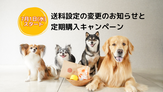 【7月1日(水)スタート】パッケージリニューアルに伴う送料設定・定期購入プランの変更について