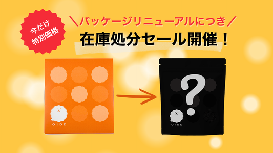 パッケージリニューアルにつき、在庫処分セール開催！