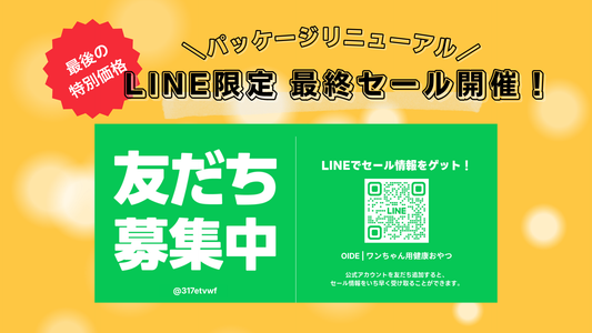 LINE限定50%OFF！旧パッケージ品ファイナルセール
