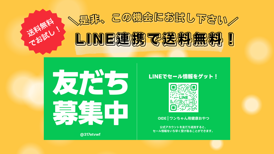 LINE連携で7日間送料無料！連携方法をご案内