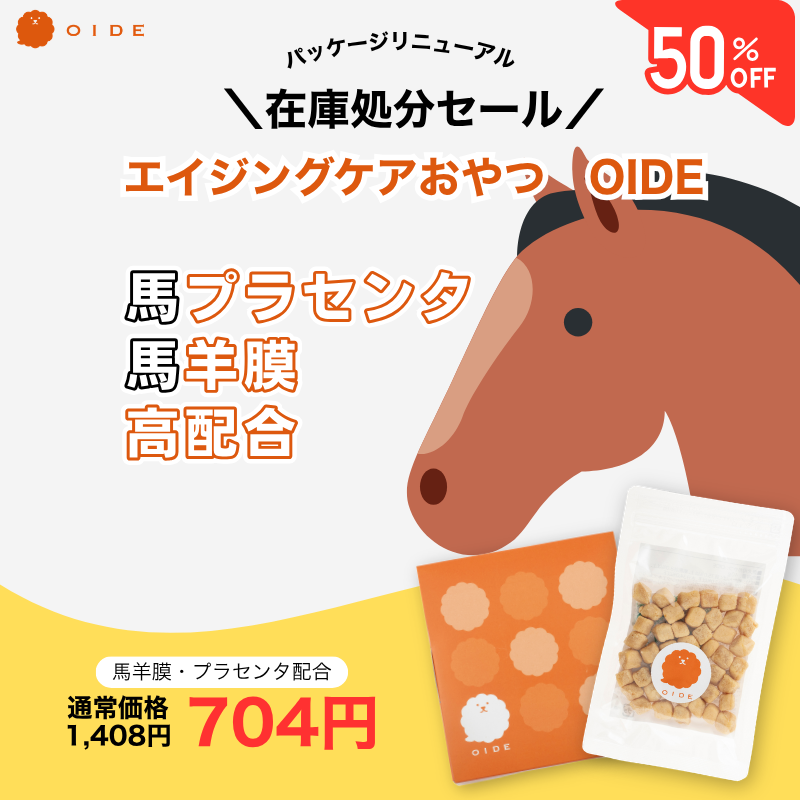 【LINE限定】エイジングケアおやつ「OIDE」