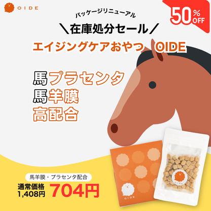 【LINE限定】エイジングケアおやつ「OIDE」