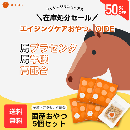 【LINE限定】【送料無料：5個セット】エイジングケアおやつ「OIDE」