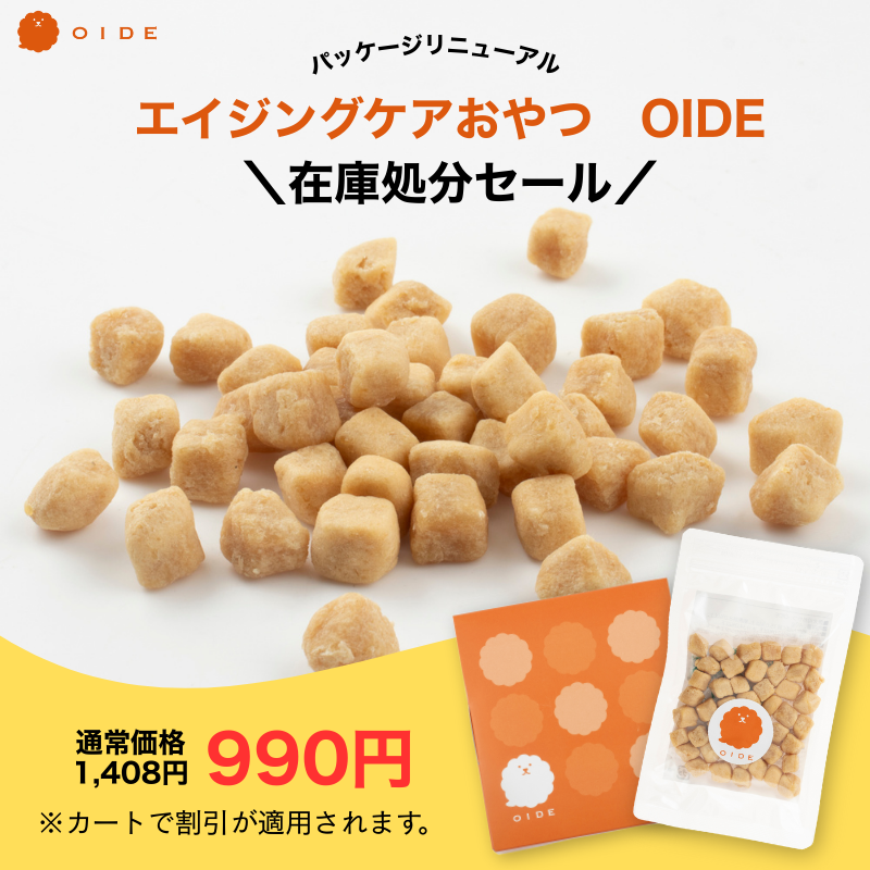 エイジングケアおやつ「OIDE」